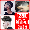 হেয়ার কাটিং ২০১৮ – চুলের স্টাইল - man hair style