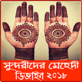 মেহেদি ডিজাইন ২০১৮ – Mehedi design Idea 2018