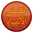 Qasas ul Anbiya قصص الأنبياء