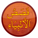 Qasas ul Anbiya قصص الأنبياء APK