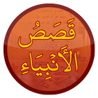 Qasas ul Anbiya قصص الأنبياء icon