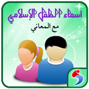 أسماء العربية الإسلامية ومعانيھا APK