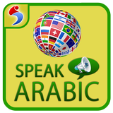 تعلّم العربية بالسمعية ۔ تعلّم أيقونة