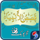 آیکون‌ Qasas ul Anbiya Urdu Audio Mp3
