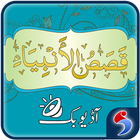 Qasas ul Anbiya Urdu Audio Mp3 アイコン