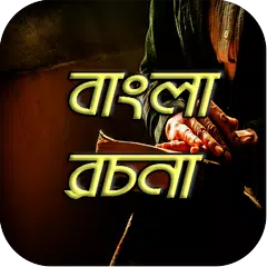 বাংলা রচনা bangla rochona somogro APK download