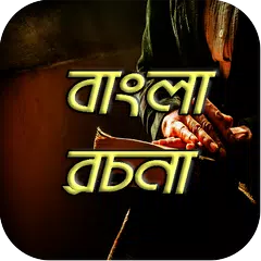 বাংলা রচনা bangla rochona somogro アプリダウンロード