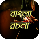 বাংলা রচনা bangla rochona somogro aplikacja