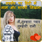آیکون‌ Photo pe Shayari likhne wala App - Hindi Shayari
