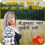 Photo pe Shayari likhne wala App - Hindi Shayari icône