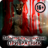 ikon Забытое Путешествие 2