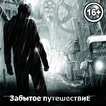Забытое Путешествие: Начало
