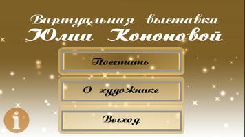 Выставка Юлии Кононовой poster