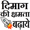 Improve Brain Memory in Hindi APK