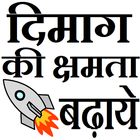 Improve Brain Memory in Hindi icon