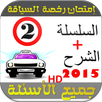 امتحان رخصة السياقة جميع أسئلة APK
