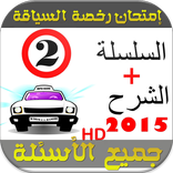 امتحان رخصة السياقة جميع أسئلة