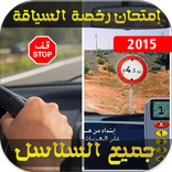 امتحان رخصة سياقة جميع السلاسل