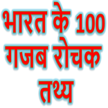 India's Amazing Facts अजीबो गरीब बातें