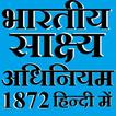 Indian Evidence Act 1872 Hindi