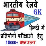 भारतीय रेलवे सामान्य ज्ञान icon