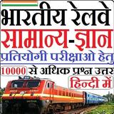 Indian Railway GK in HIndi أيقونة