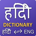 Free Hindi Dictionary Offline - हिंदी शब्दकोश