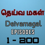 தெய்வ மகள் தொடர் நாடக 1-200
