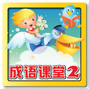成语课堂2 Idiom Game 2 aplikacja