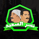 APK نسر الصعيد