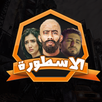 APK لعبة الاسطوره