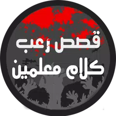 Baixar قصص رعب كلام معلمين(قصص صوتية) APK