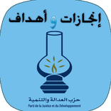 إنجازات وأهداف حزب PJD