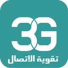 مقوي الشبكات 3G/4G simgesi