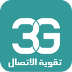 مقوي الشبكات 3G/4G