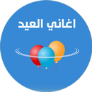 اغاني العيد -  بدون انترنت APK