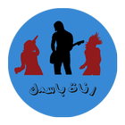 اسمك في رنة .. جميع الاسماء icon