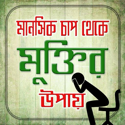 দুশ্চিন্তা থেকে মুক্তির উপায়