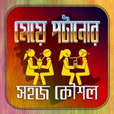 মেয়ে পটানোর সহজ কৌশল Zeichen