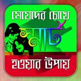 মেয়েদের চোখে স্মার্ট হবার টিপস Zeichen