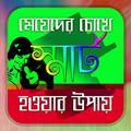 মেয়েদের চোখে স্মার্ট হবার টিপস