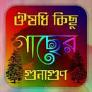 ঔষধি কিছু গাছের উপকারিতা APK