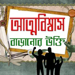 Скачать আত্মবিশ্বাস বাড়ানোর উক্তি APK