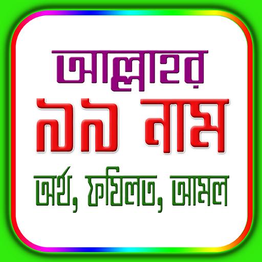 আল্লাহ্‌র ৯৯নামের অর্থ ও ফযিলত