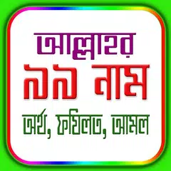 আল্লাহ্‌র ৯৯নামের অর্থ ও ফযিলত APK download