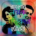 নায়ক-নায়িকাদের জীবনী