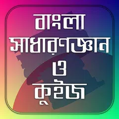 বাংলা সাধারণ জ্ঞান ও কুইজ アプリダウンロード