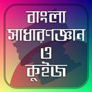 বাংলা সাধারণ জ্ঞান ও কুইজ APK