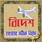 বিদেশ যাওয়ার নিয়ম কানুন Zeichen