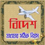 বিদেশ যাওয়ার নিয়ম কানুন Zeichen
